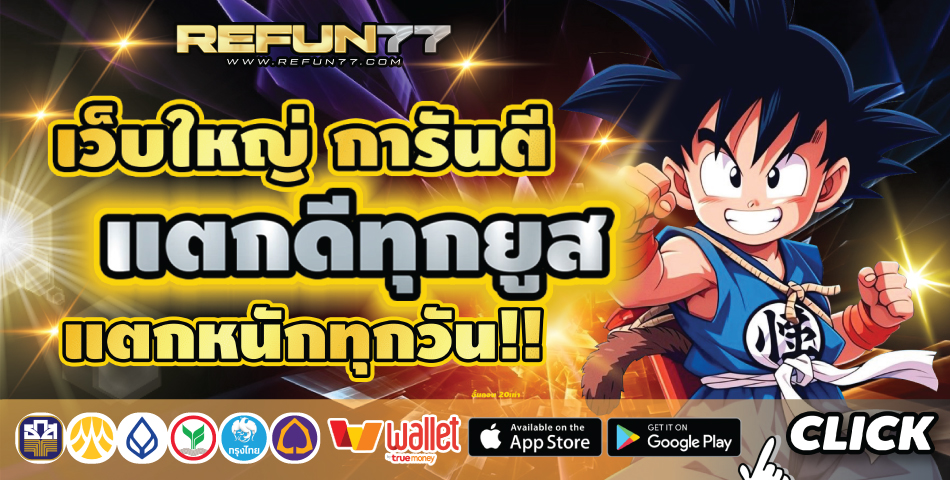 REFUN77 - เดิมพันสุดคุ้ม คืนกำไรทุกยอดเล่น